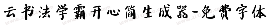 云书法学霸开心简生成器字体转换
