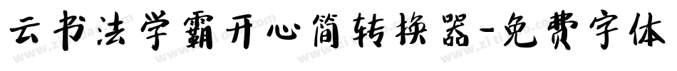 云书法学霸开心简转换器字体转换