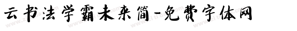 云书法学霸未来简字体转换