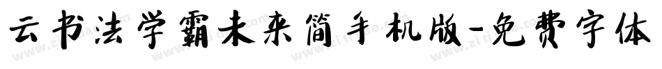 云书法学霸未来简手机版字体转换