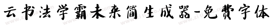 云书法学霸未来简生成器字体转换
