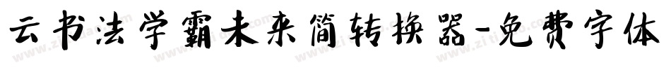 云书法学霸未来简转换器字体转换
