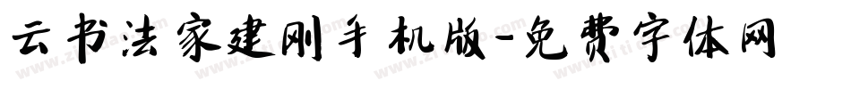云书法家建刚手机版字体转换