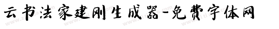 云书法家建刚生成器字体转换