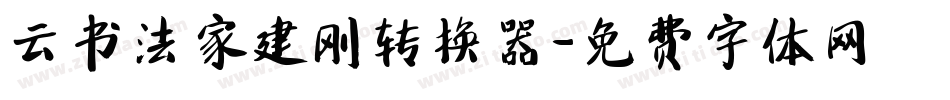 云书法家建刚转换器字体转换