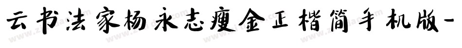 云书法家杨永志瘦金正楷简手机版字体转换