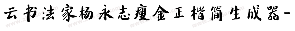 云书法家杨永志瘦金正楷简生成器字体转换