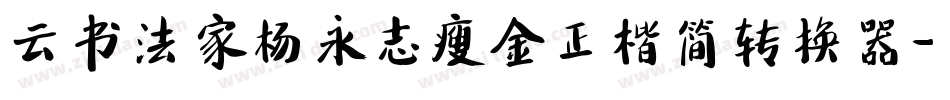 云书法家杨永志瘦金正楷简转换器字体转换