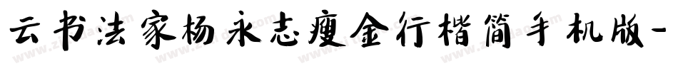 云书法家杨永志瘦金行楷简手机版字体转换