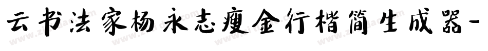 云书法家杨永志瘦金行楷简生成器字体转换