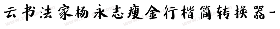云书法家杨永志瘦金行楷简转换器字体转换