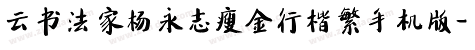 云书法家杨永志瘦金行楷繁手机版字体转换