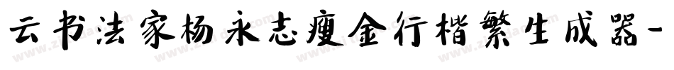 云书法家杨永志瘦金行楷繁生成器字体转换