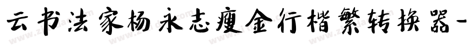 云书法家杨永志瘦金行楷繁转换器字体转换