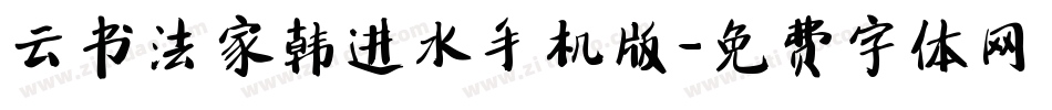 云书法家韩进水手机版字体转换