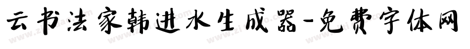 云书法家韩进水生成器字体转换