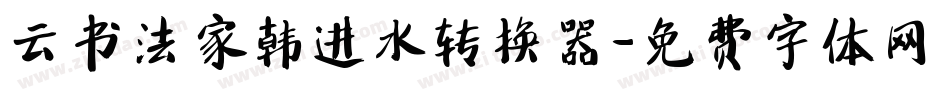 云书法家韩进水转换器字体转换