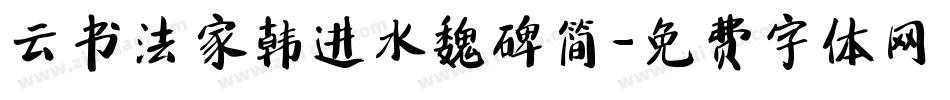 云书法家韩进水魏碑简字体转换