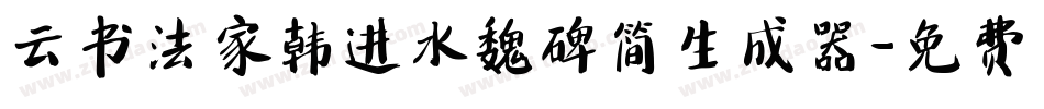 云书法家韩进水魏碑简生成器字体转换