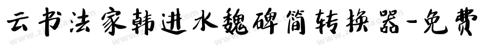 云书法家韩进水魏碑简转换器字体转换