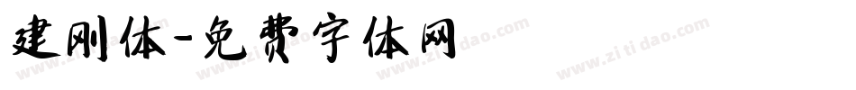 建刚体字体转换