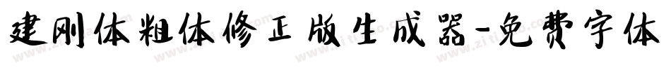 建刚体粗体修正版生成器字体转换
