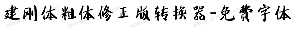 建刚体粗体修正版转换器字体转换