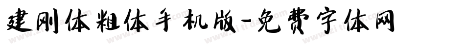 建刚体粗体手机版字体转换