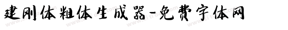 建刚体粗体生成器字体转换
