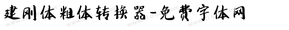 建刚体粗体转换器字体转换