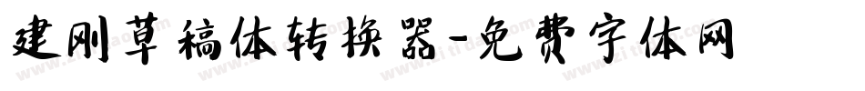 建刚草稿体转换器字体转换