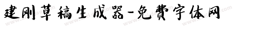 建刚草稿生成器字体转换