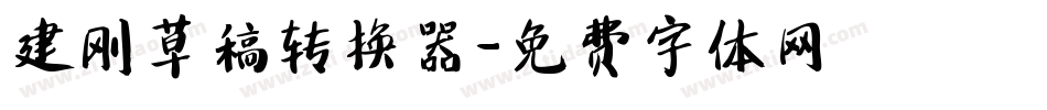 建刚草稿转换器字体转换