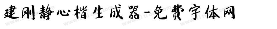 建刚静心楷生成器字体转换