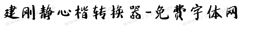 建刚静心楷转换器字体转换