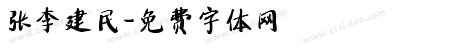 张李建民字体转换