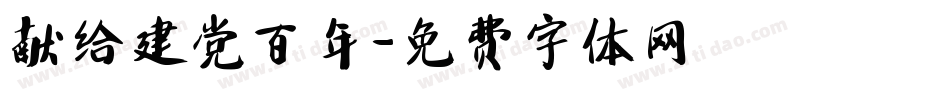 献给建党百年字体转换