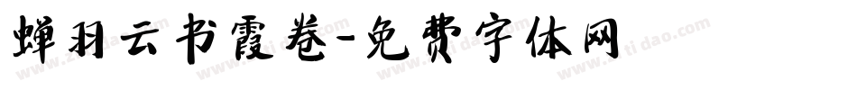 蝉羽云书霞卷字体转换