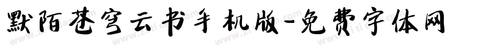 默陌苍穹云书手机版字体转换