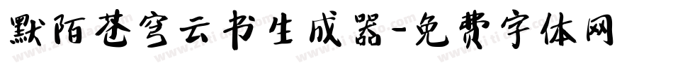 默陌苍穹云书生成器字体转换