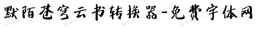 默陌苍穹云书转换器字体转换