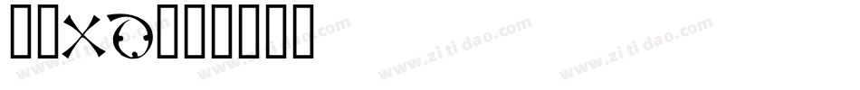 狮尾XD字体转换
