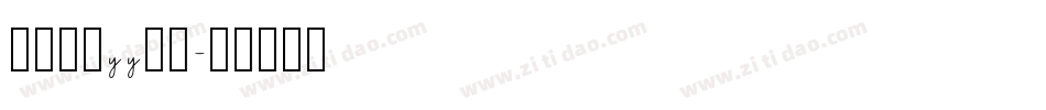 怎么设置yy字体字体转换