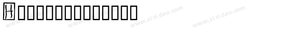 Humanoid字体转换