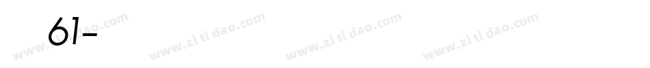 字魂61字体转换
