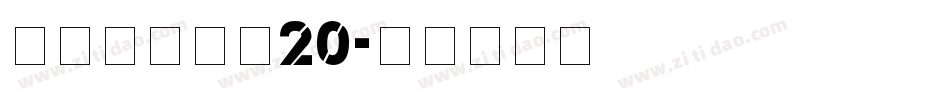 叶根友分旗空20字体转换