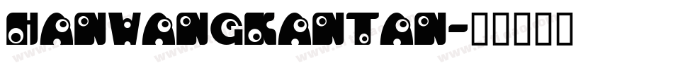 HanWangKanTan字体转换