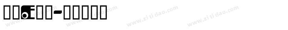 字母e字体字体转换