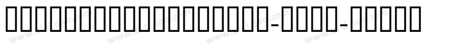 HelvetiaVerbundene-24wo字体转换