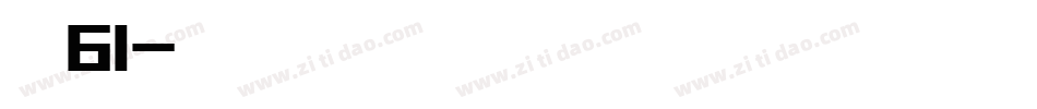 字魂61字体转换